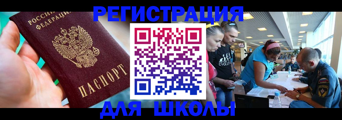 регистрация для школы в Рудне